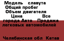  › Модель ­ славута 1103 › Общий пробег ­ 93 000 › Объем двигателя ­ 1 › Цена ­ 65 000 - Все города Авто » Продажа легковых автомобилей   . Челябинская обл.,Катав-Ивановск г.